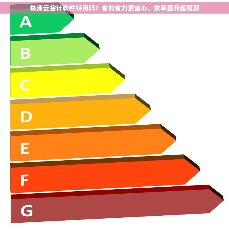 株洲云会计软件好用吗？省时省力更省心，效率提升超预期