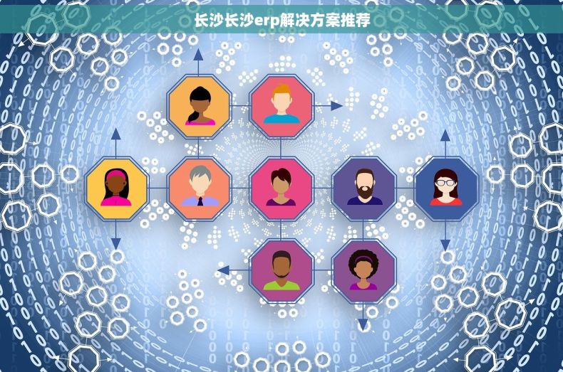 长沙长沙erp解决方案推荐