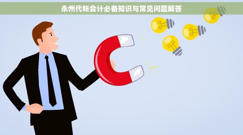 永州代帐会计必备知识与常见问题解答