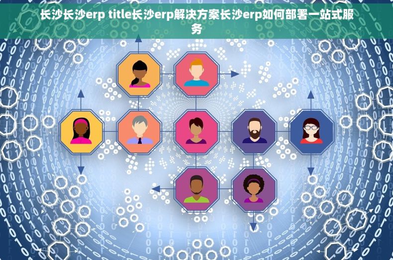 长沙长沙erp title长沙erp解决方案长沙erp如何部署一站式服务