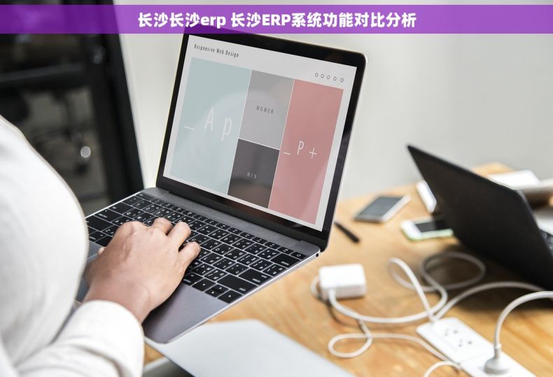 长沙长沙erp 长沙ERP系统功能对比分析