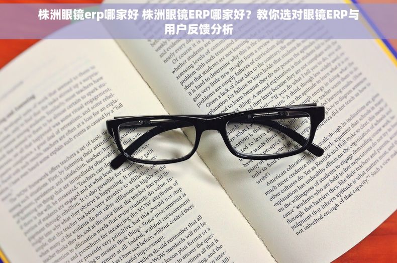 株洲眼镜erp哪家好 株洲眼镜ERP哪家好？教你选对眼镜ERP与用户反馈分析
