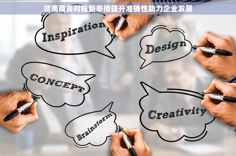 湖南商务对账新举措提升准确性助力企业发展