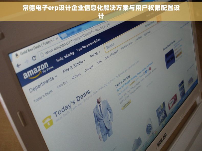 常德电子erp设计企业信息化解决方案与用户权限配置设计
