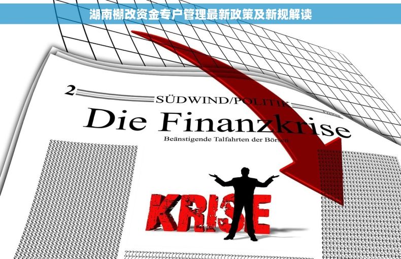 湖南棚改资金专户管理最新政策及新规解读