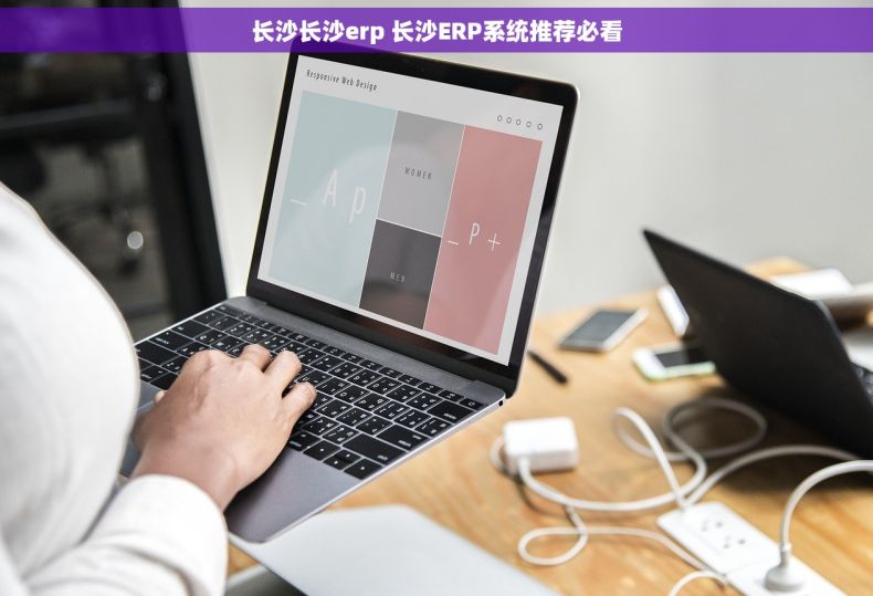 长沙长沙erp 长沙ERP系统推荐必看