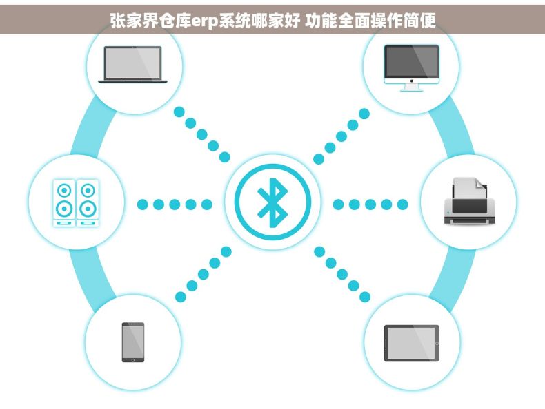 张家界仓库erp系统哪家好 功能全面操作简便