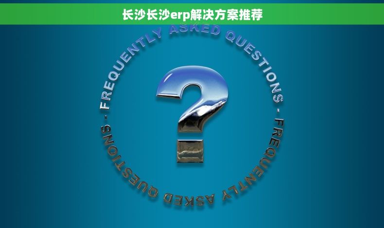 长沙长沙erp解决方案推荐