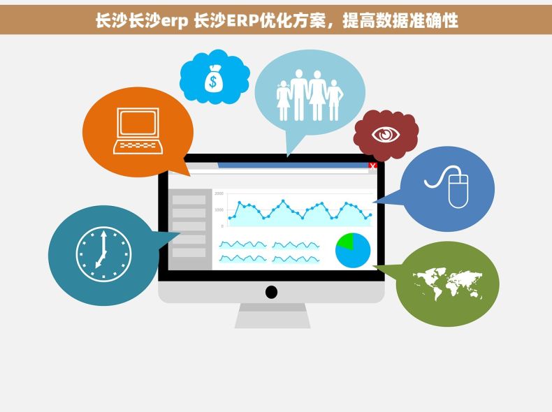 长沙长沙erp 长沙ERP优化方案，提高数据准确性