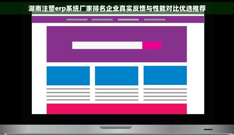 湖南注塑erp系统厂家排名企业真实反馈与性能对比优选推荐