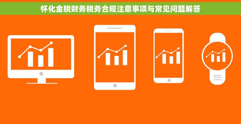 怀化金税财务税务合规注意事项与常见问题解答