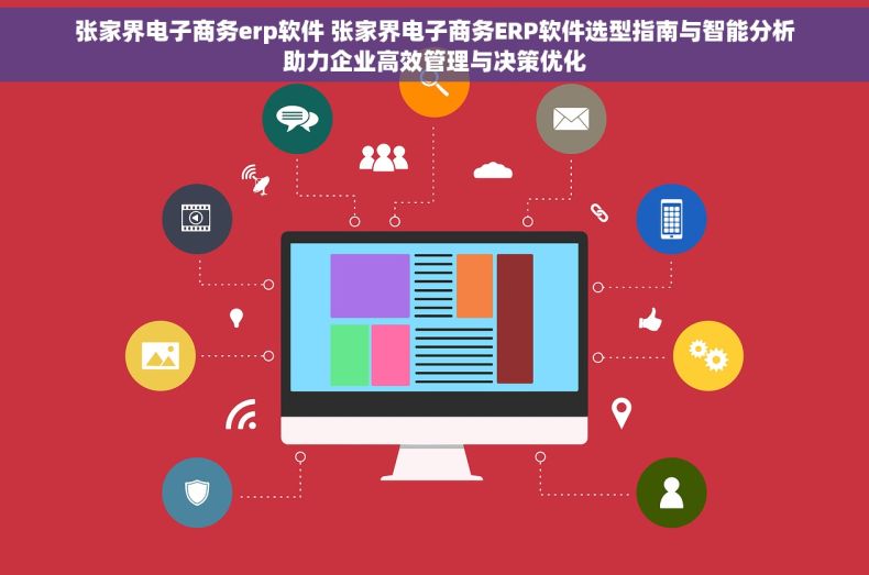 张家界电子商务erp软件 张家界电子商务ERP软件选型指南与智能分析助力企业高效管理与决策优化