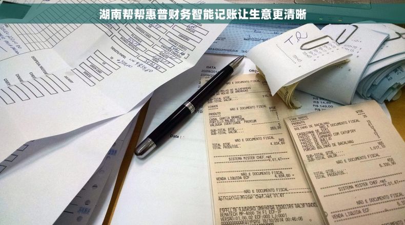 湖南帮帮惠普财务智能记账让生意更清晰