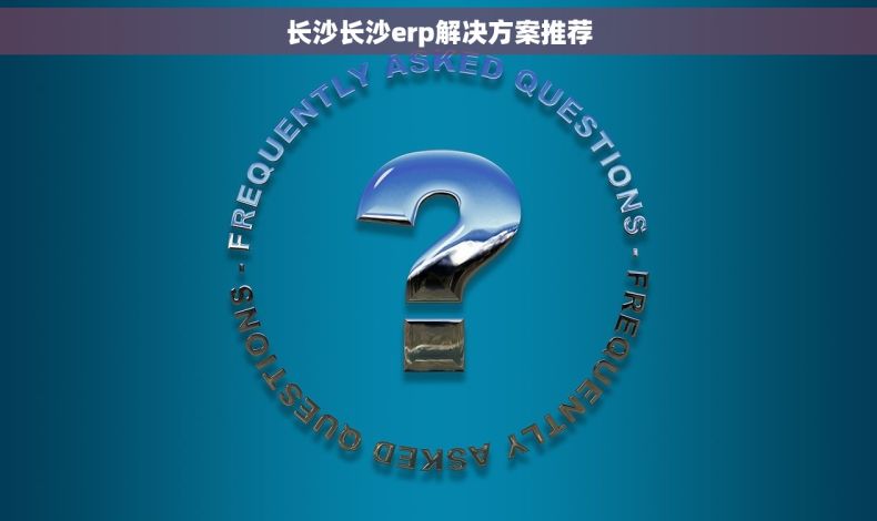 长沙长沙erp解决方案推荐