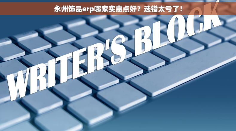 永州饰品erp哪家实惠点好？选错太亏了！