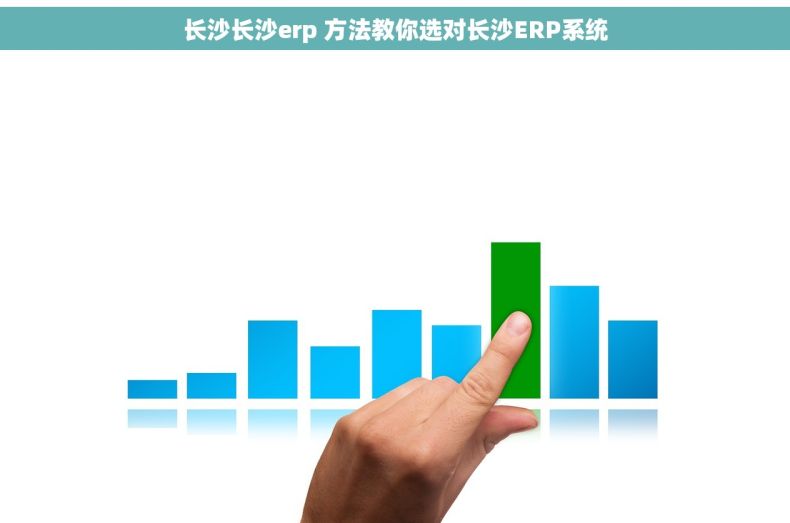 长沙长沙erp 方法教你选对长沙ERP系统
