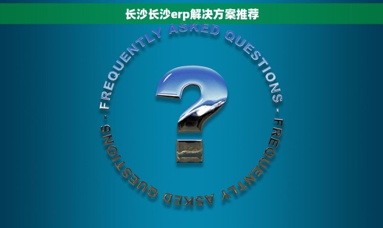 长沙长沙erp解决方案推荐
