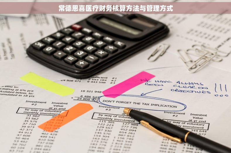 常德恩喜医疗财务核算方法与管理方式