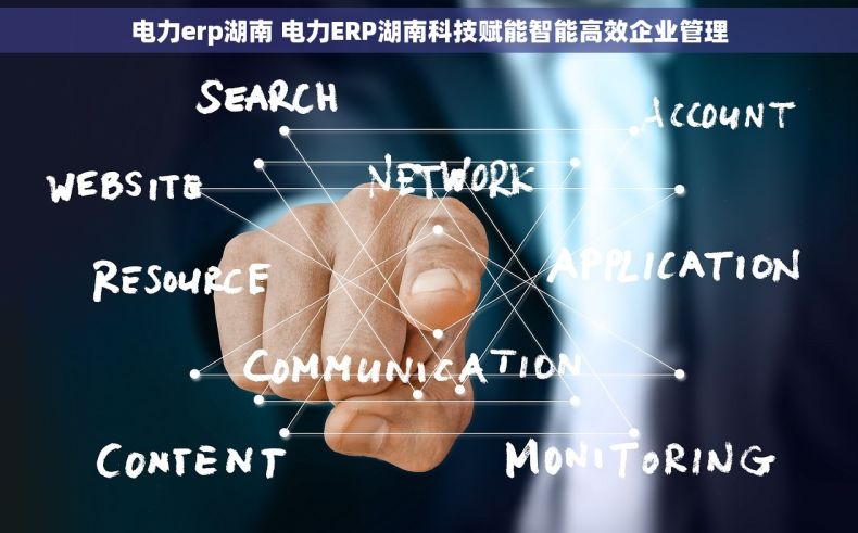 电力erp湖南 电力ERP湖南科技赋能智能高效企业管理