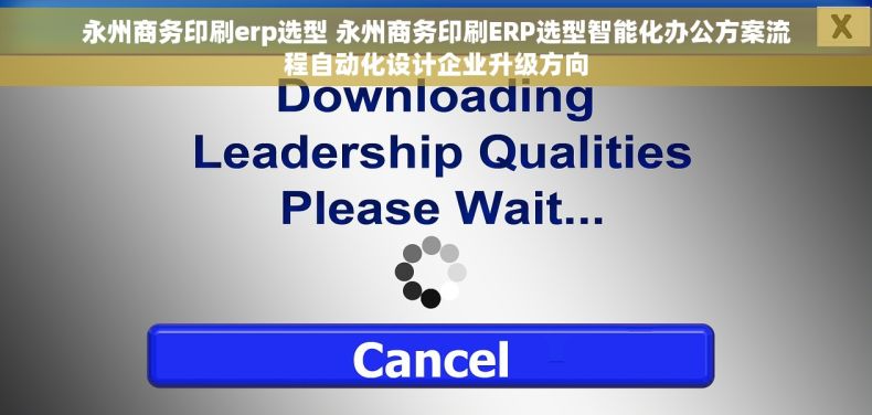 永州商务印刷erp选型 永州商务印刷ERP选型智能化办公方案流程自动化设计企业升级方向