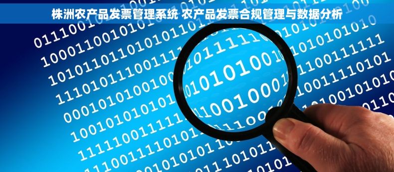 株洲农产品发票管理系统 农产品发票合规管理与数据分析