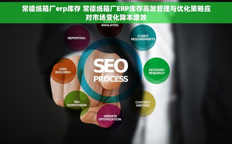 常德纸箱厂erp库存 常德纸箱厂ERP库存高效管理与优化策略应对市场变化降本增效