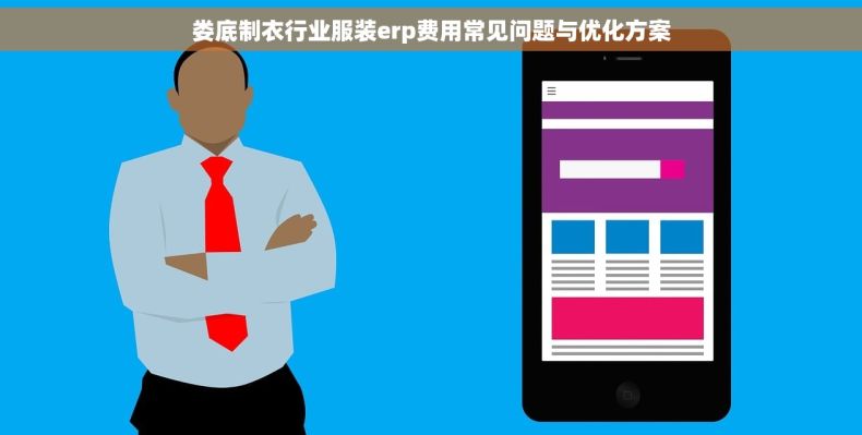 娄底制衣行业服装erp费用常见问题与优化方案