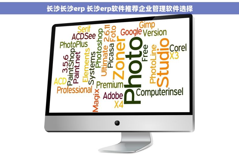 长沙长沙erp 长沙erp软件推荐企业管理软件选择