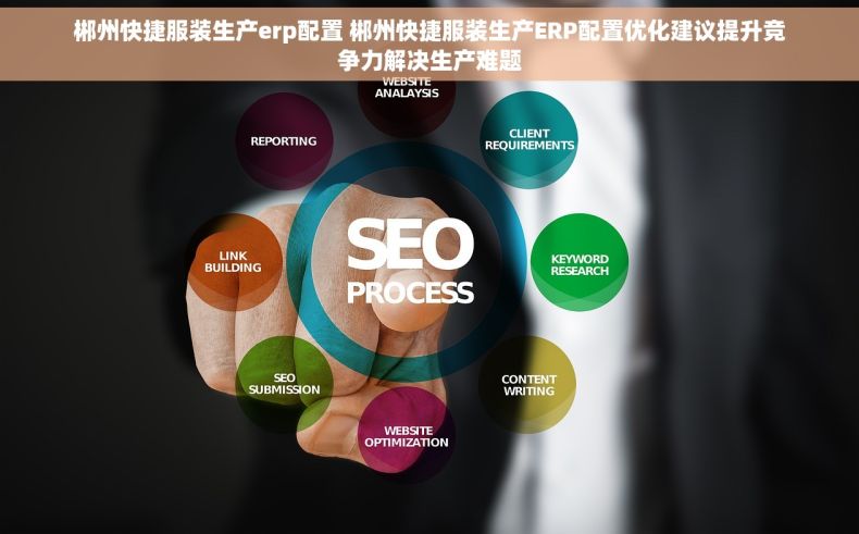 郴州快捷服装生产erp配置 郴州快捷服装生产ERP配置优化建议提升竞争力解决生产难题