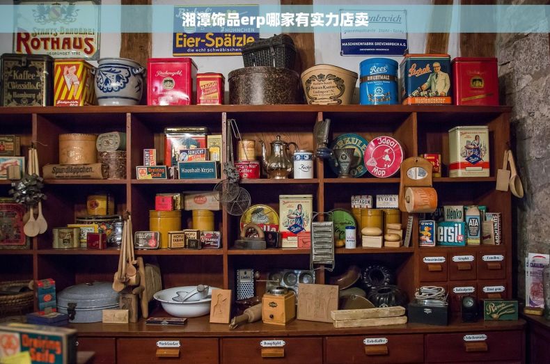 湘潭饰品erp哪家有实力店卖