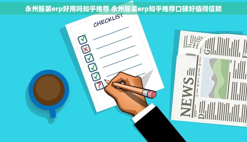 永州服装erp好用吗知乎推荐 永州服装erp知乎推荐口碑好值得信赖