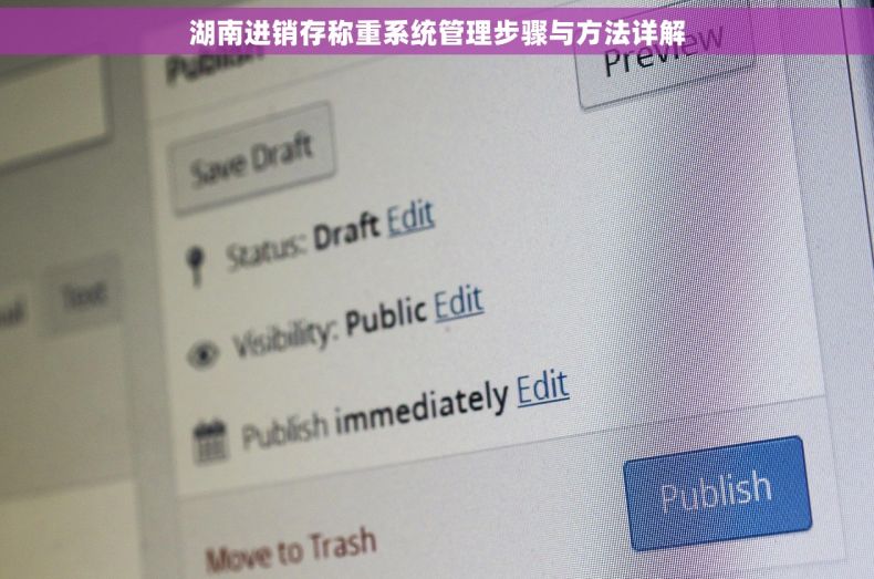 湖南进销存称重系统管理步骤与方法详解