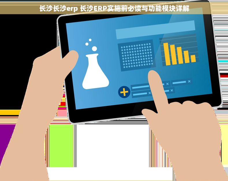 长沙长沙erp 长沙ERP实施前必读与功能模块详解