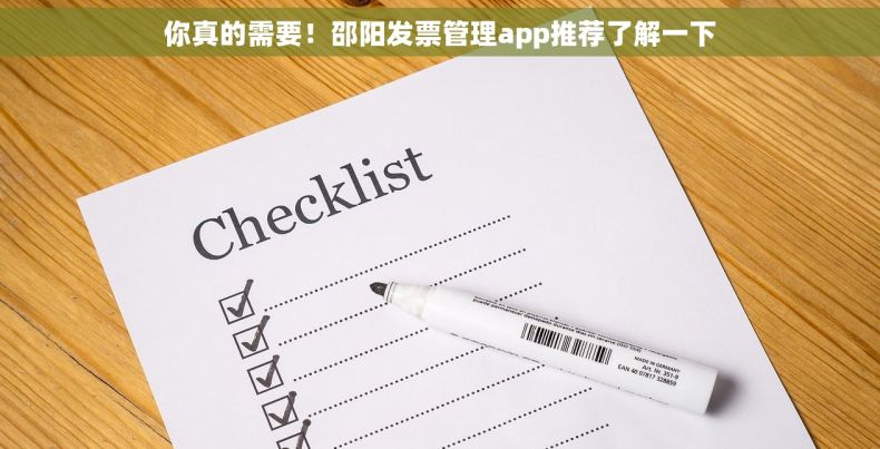 你真的需要！邵阳发票管理app推荐了解一下
