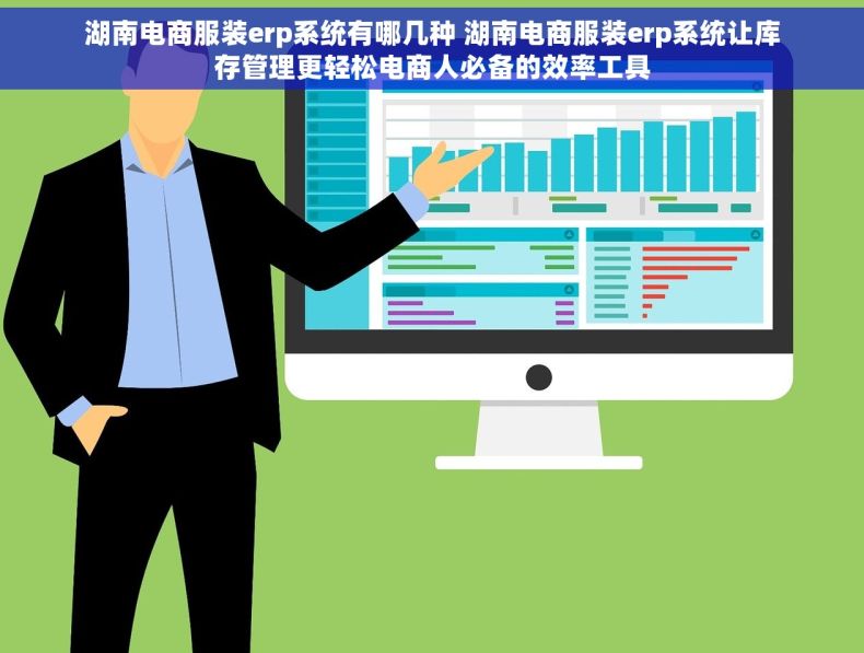 湖南电商服装erp系统有哪几种 湖南电商服装erp系统让库存管理更轻松电商人必备的效率工具
