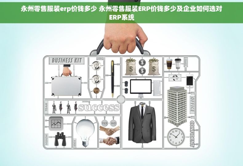 永州零售服装erp价钱多少 永州零售服装ERP价钱多少及企业如何选对ERP系统