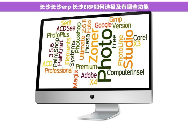 长沙长沙erp 长沙ERP如何选择及有哪些功能