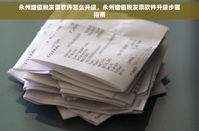 永州增值税发票软件怎么升级，永州增值税发票软件升级步骤指南