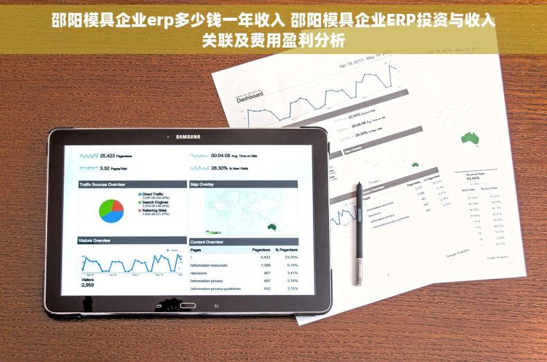 邵阳模具企业erp多少钱一年收入 邵阳模具企业ERP投资与收入关联及费用盈利分析