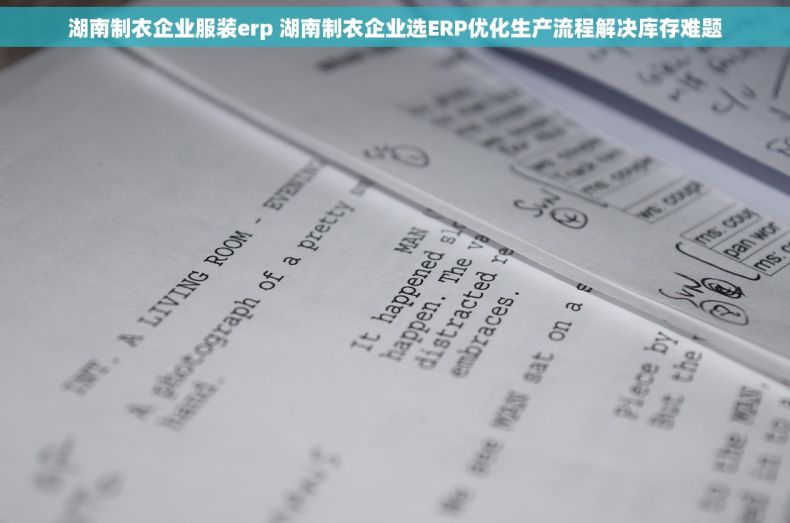 湖南制衣企业服装erp 湖南制衣企业选ERP优化生产流程解决库存难题