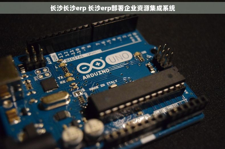 长沙长沙erp 长沙erp部署企业资源集成系统