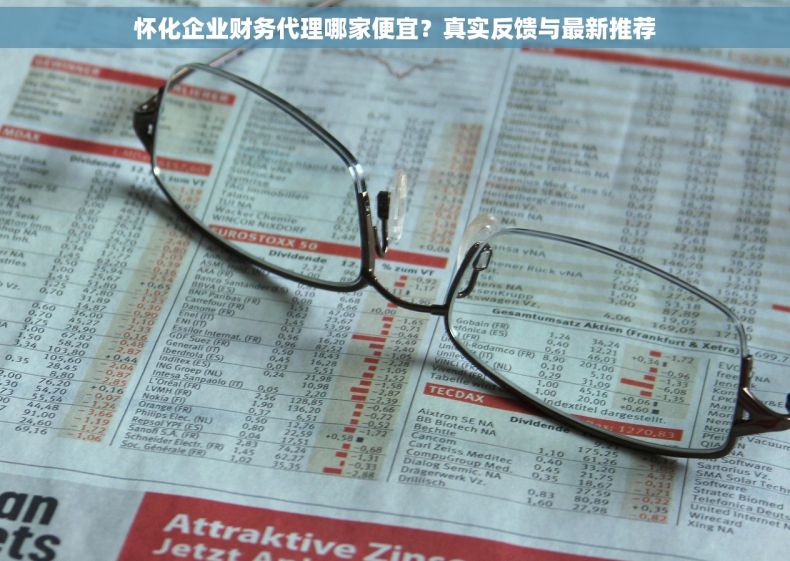 怀化企业财务代理哪家便宜？真实反馈与最新推荐