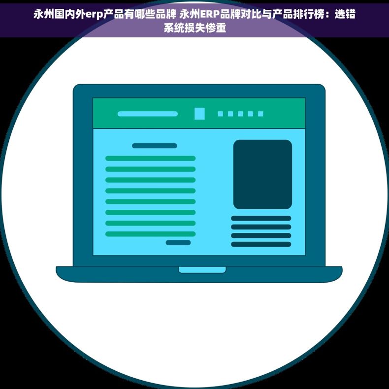 永州国内外erp产品有哪些品牌 永州ERP品牌对比与产品排行榜：选错系统损失惨重