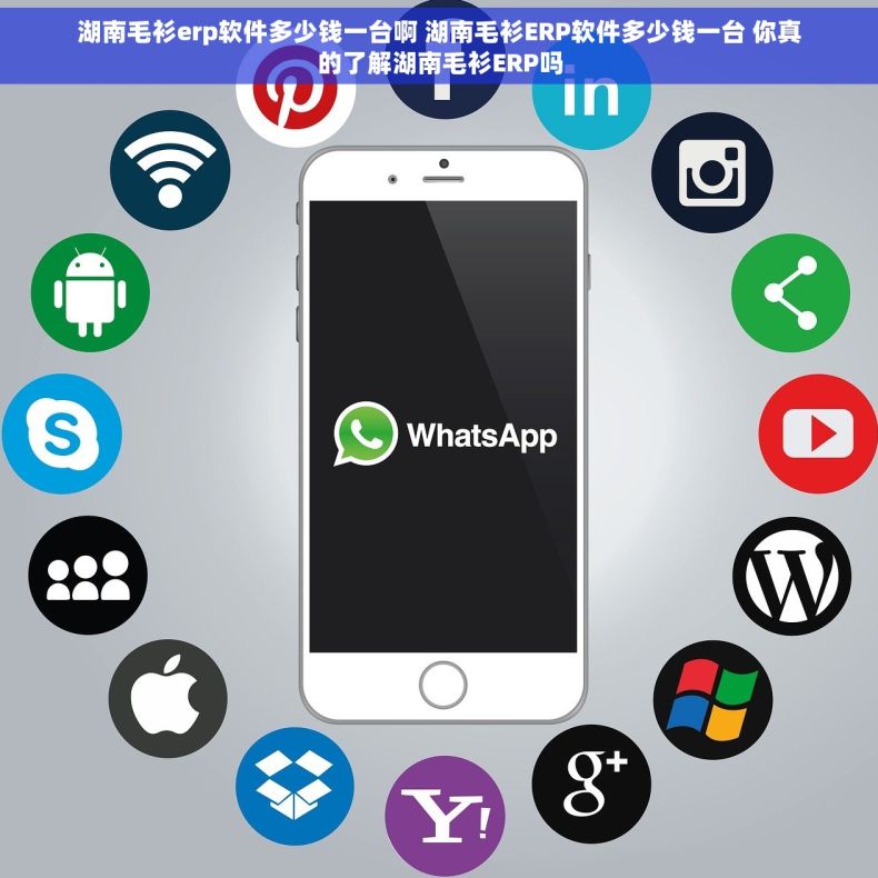 湖南毛衫erp软件多少钱一台啊 湖南毛衫ERP软件多少钱一台 你真的了解湖南毛衫ERP吗