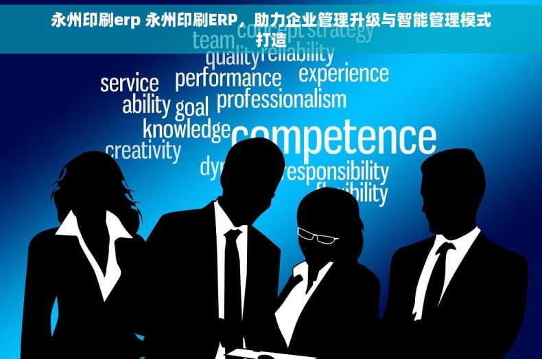 永州印刷erp 永州印刷ERP，助力企业管理升级与智能管理模式打造