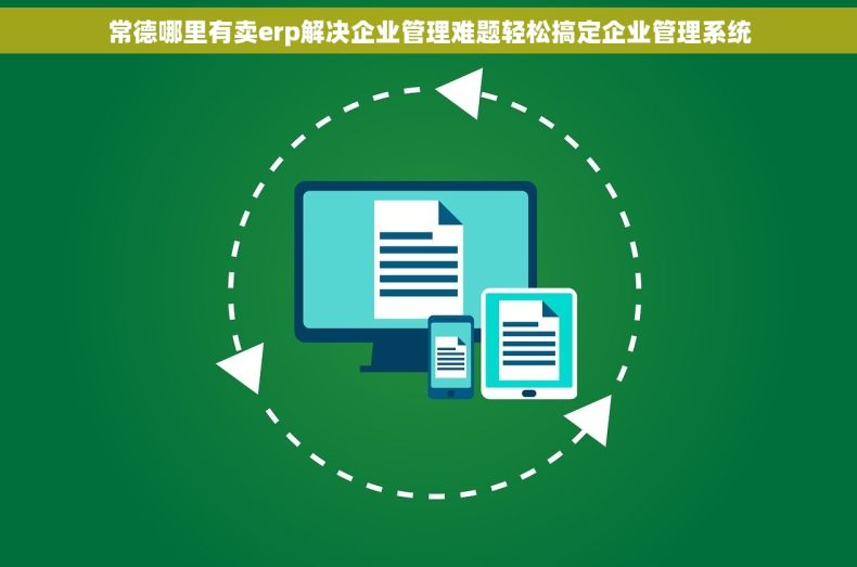 常德哪里有卖erp解决企业管理难题轻松搞定企业管理系统