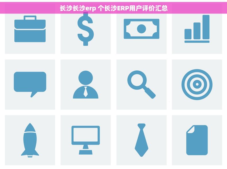 长沙长沙erp 个长沙ERP用户评价汇总