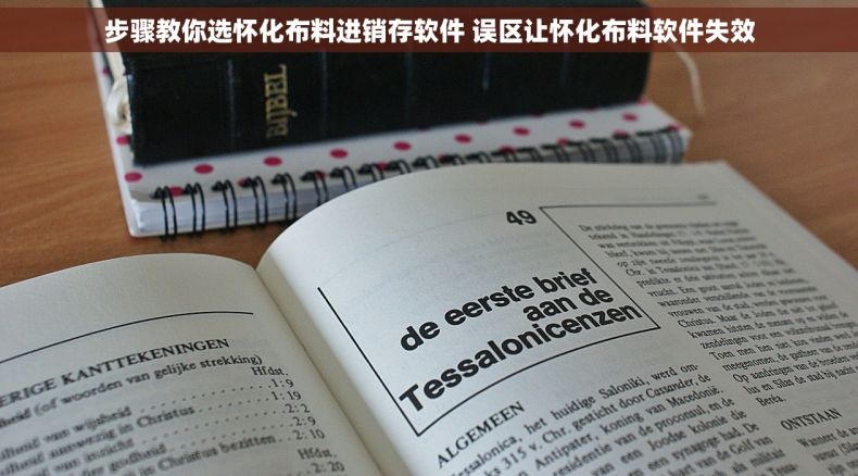 步骤教你选怀化布料进销存软件 误区让怀化布料软件失效