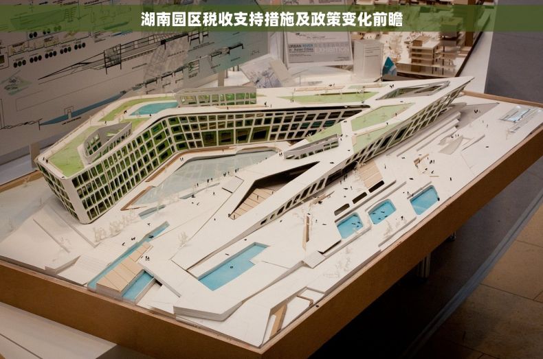 湖南园区税收支持措施及政策变化前瞻
