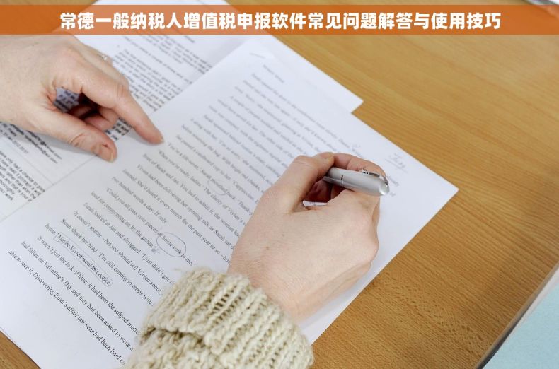 常德一般纳税人增值税申报软件常见问题解答与使用技巧